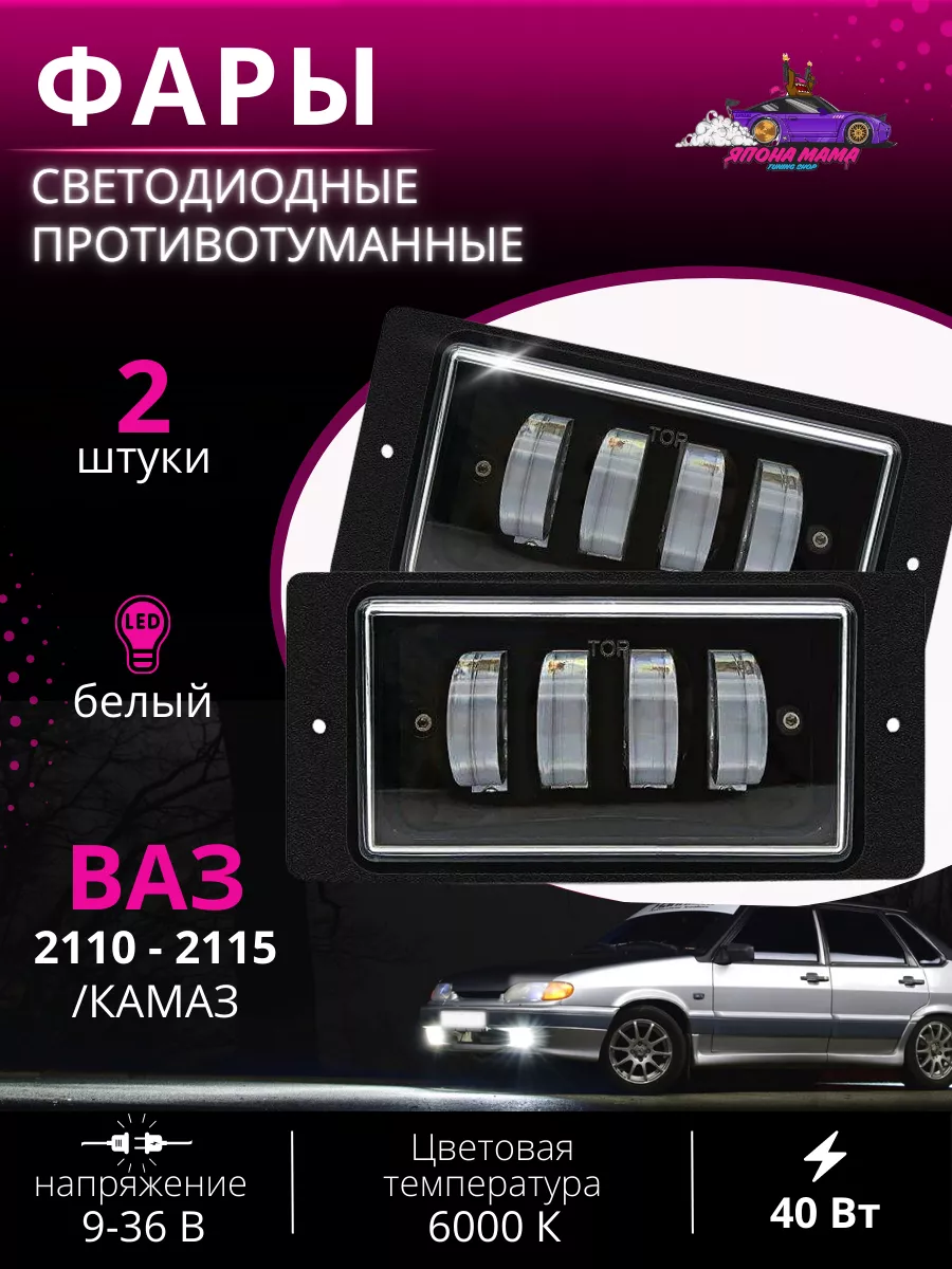 Противотуманные фары ваз 2110 - 2115 Япона Мама Tuning shop 140960949  купить за 1 144 ₽ в интернет-магазине Wildberries