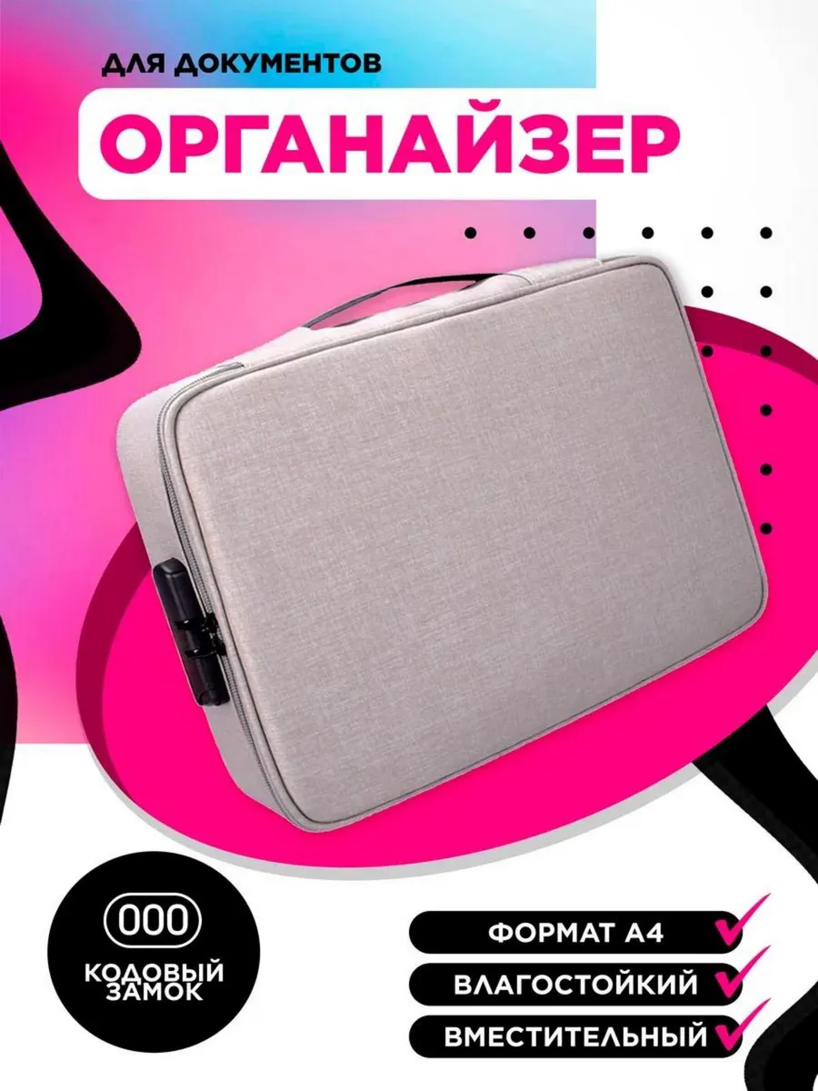 Органайзер для документов