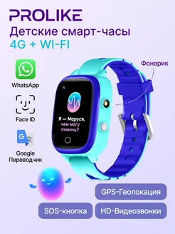 Смарт часы детские с сим картой и GPS, 4G, Wi-Fi Prolike 140962119 купить за 4 634 ₽ в интернет-магазине Wildberries