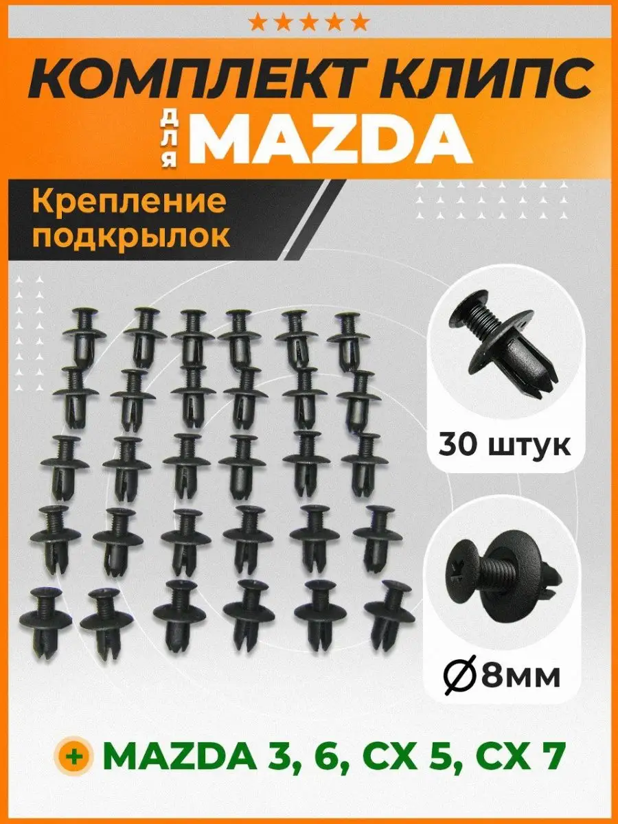 Клипсы крепежа подкрылков Мазда 3, 6 Mazda 3, 6