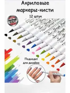 Акриловые маркеры для рисования с кисточкой, 12 шт. TopMarkers 140962447 купить за 480 ₽ в интернет-магазине Wildberries