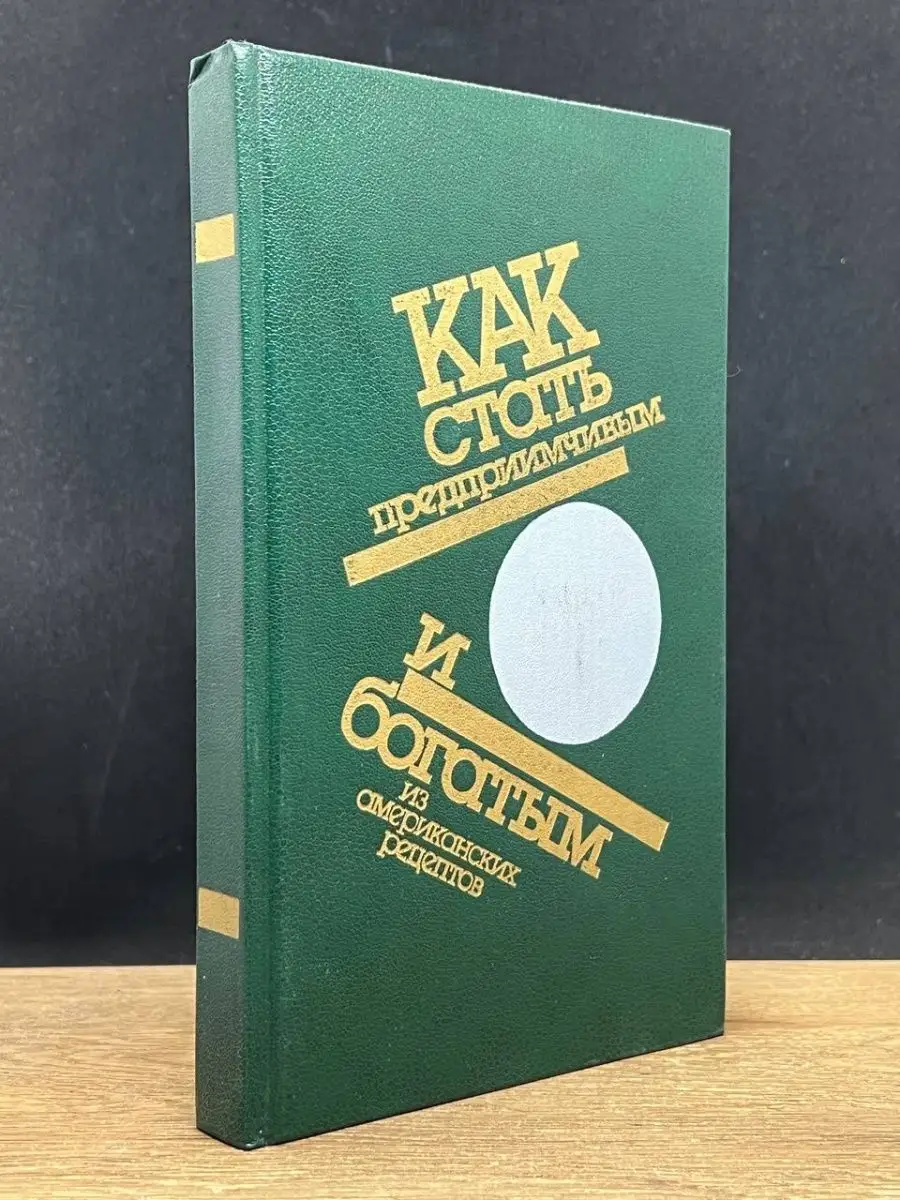 Как стать предприимчивым и богатым