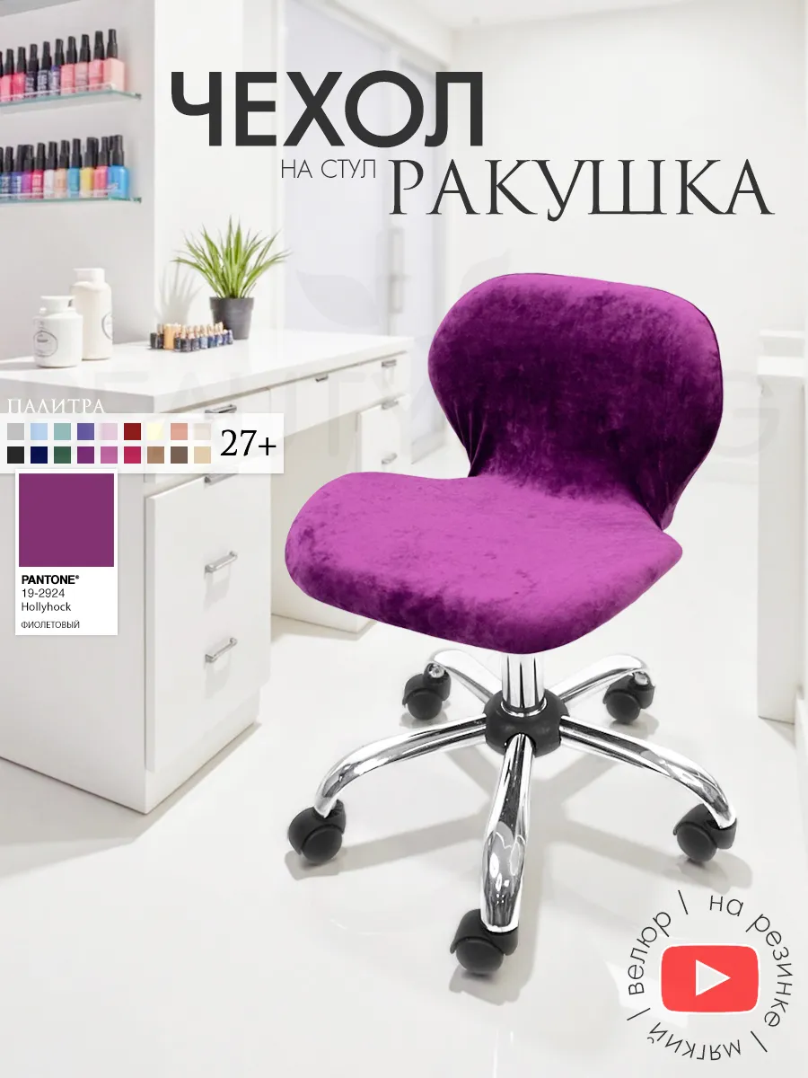 Чехол на стул Ракушка велюровый