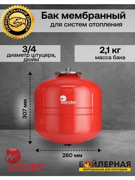 Wester Premium Расширительный бак отопления Wester WRV 12 литр, красный, фото 2
