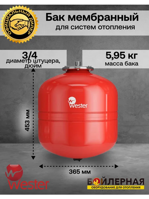 Wester Premium Расширительный бак отопления Wester WRV 35 литр, красный, фото 2