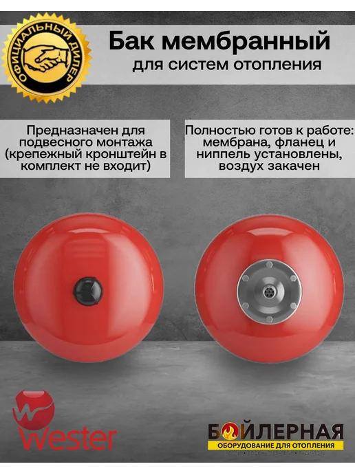 Wester Premium Расширительный бак отопления Wester WRV 35 литр, красный, фото 3