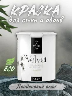 Краска для стен водоэмульсионная моющаяся без запаха 1.5кг Aturi Design 140968689 купить за 1 545 ₽ в интернет-магазине Wildberries