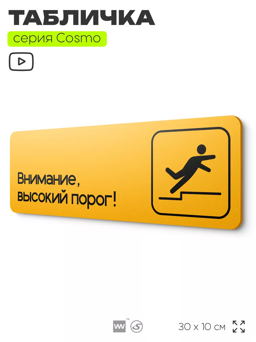 Табличка Внимание, высокий порог Информационная на стену
