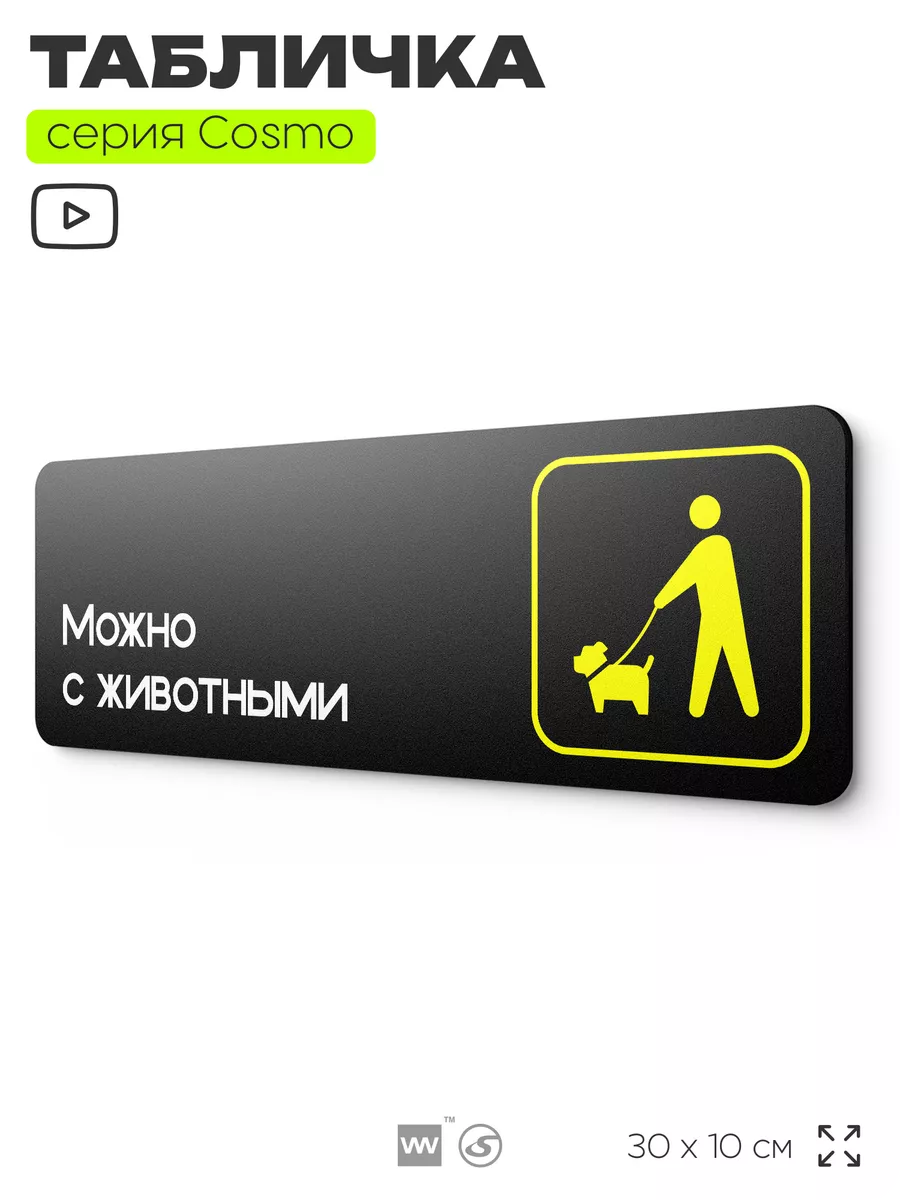 Табличка Можно с животными, собаками информационная