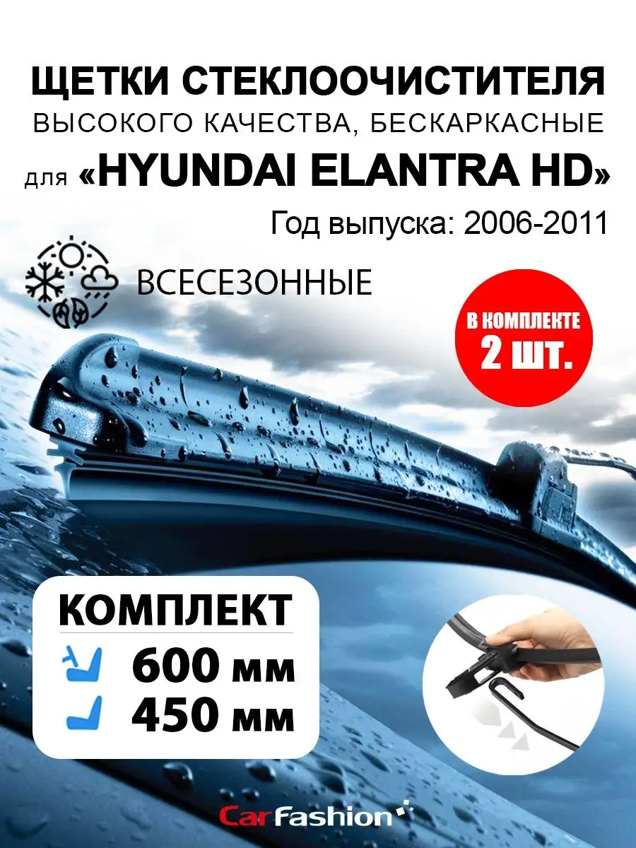 Щетки дворники стеклоочистителя авто для Hyundai Elantra HD CarFashion  140969321 купить за 797 ₽ в интернет-магазине Wildberries