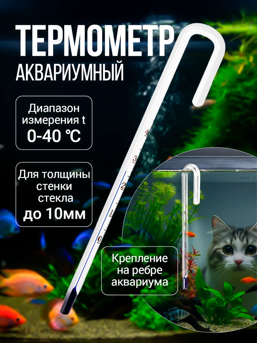 Термометр для аквариума