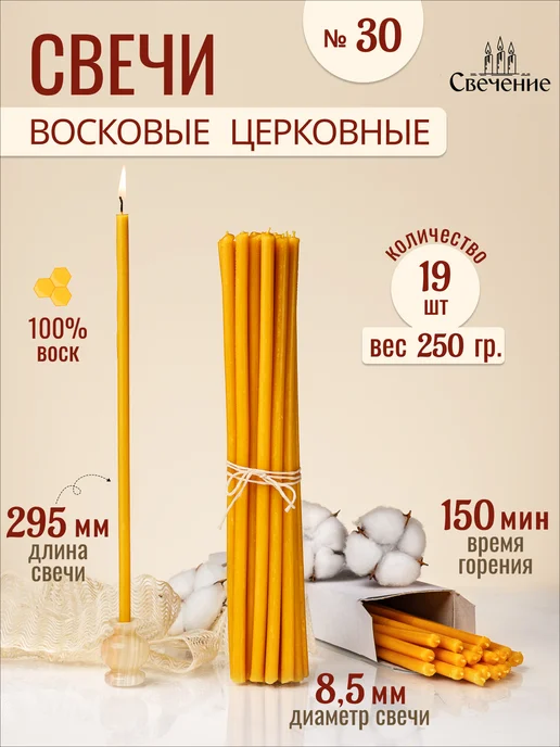 СВЕЧЕНИЕ Свечи церковные восковые освященные № 30 - 250г, 250 г