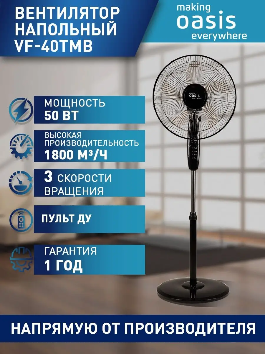 Making oasis everywhere пульт инструкция. Вентилятор Oasis VF-40tmb. Вентилятор making Oasis everywhere. Вентилятор Oasis VF-50w с пультом Ду. Фото вентиляторы Oasis.