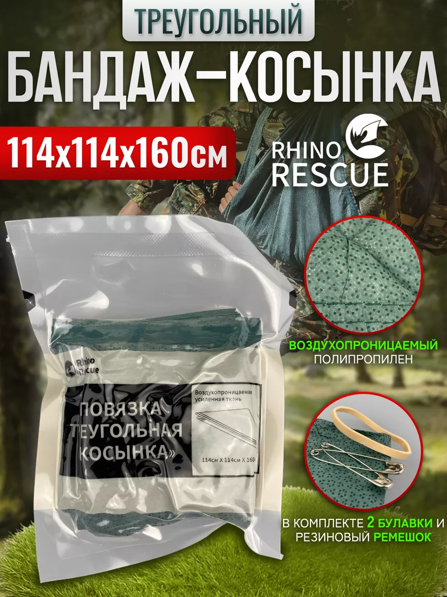 Треугольный бандаж косынка медицинский Rhino Rescue 140971908 купить за 396  ₽ в интернет-магазине Wildberries