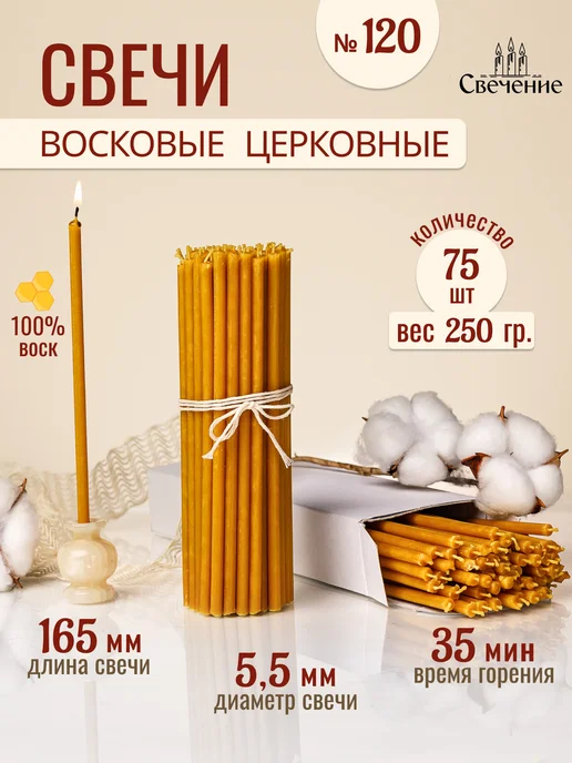 СВЕЧЕНИЕ Свечи церковные восковые освященные № 120 - 250г, 250 г