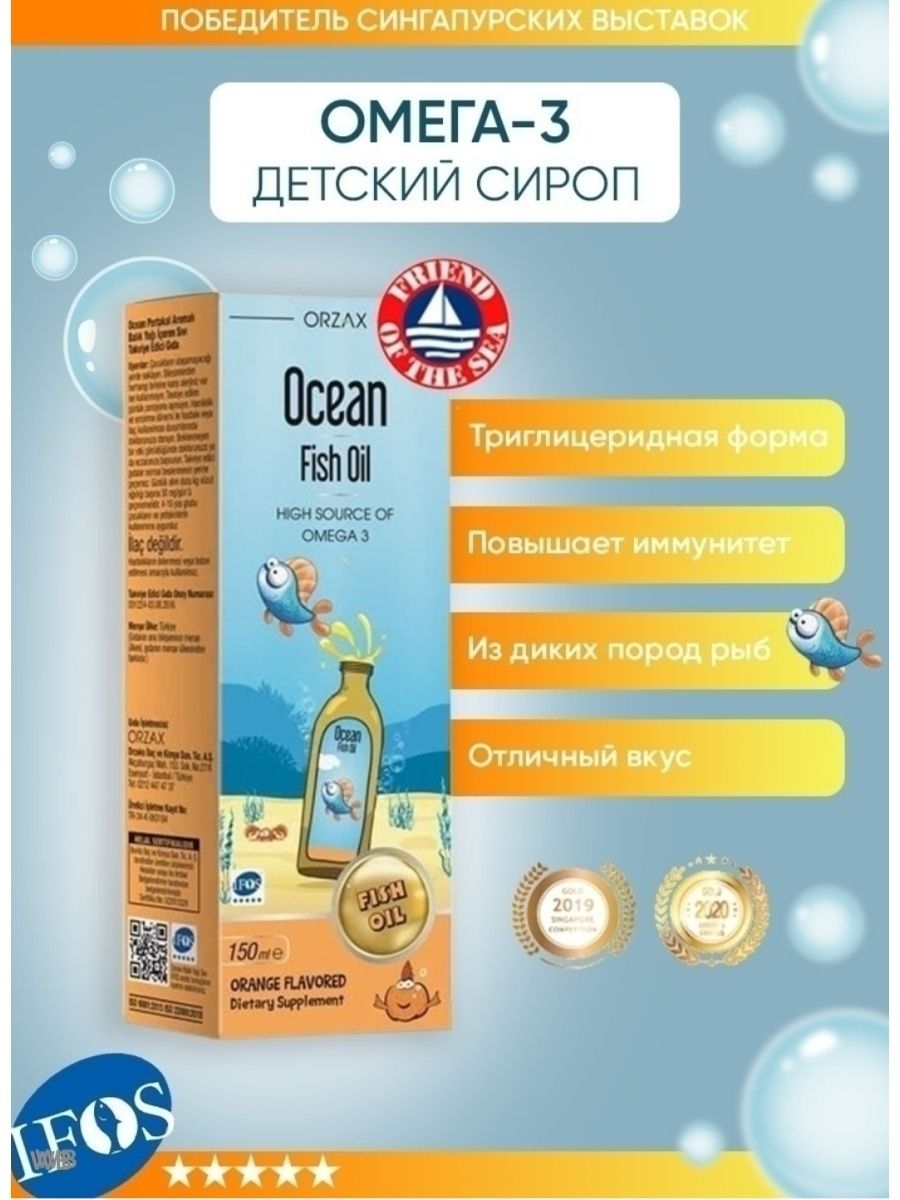 Orzax omega 3. Орзакс Омега 3 детская. Orzax Омега 3 для детей. Сироп Омега 3 Orzax. Orzax сироп с апельсином 150мл.