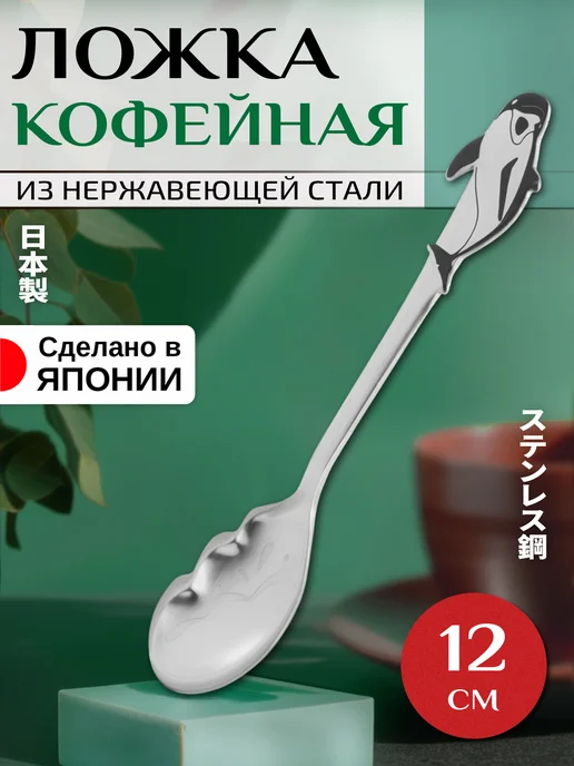 Takakuwa Ложка кофейная из нержавеющей стали "Дельфин", 12х2,6х0,2 см, 12x2.6x0.2 см