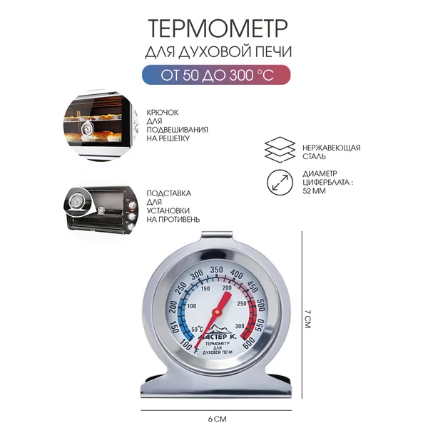 Термометр Для духовой печи