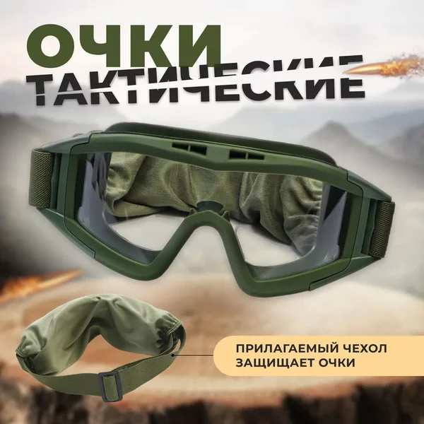 Очки защитные Тактические