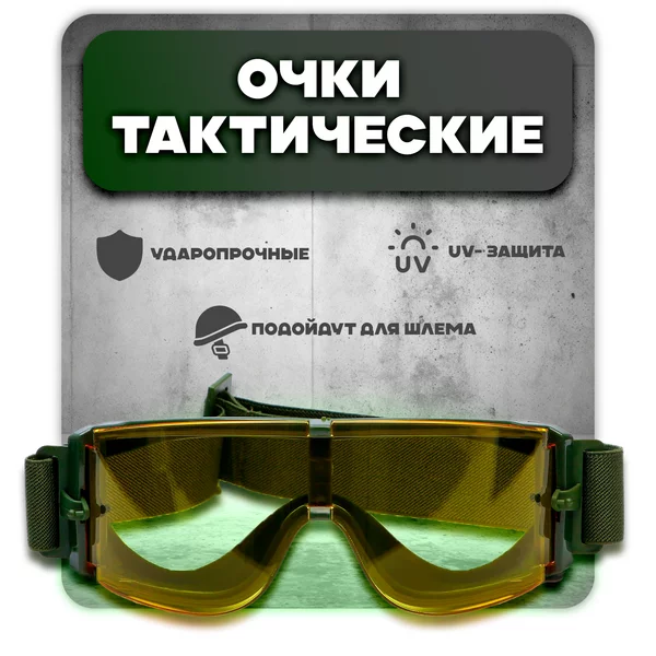 Защитные тактические очки резинке