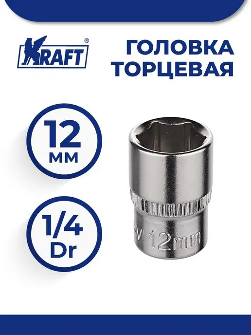 KRAFT Головка торцевая 1 4"Dr 12 мм