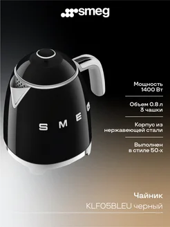 Чайник Smeg KLF05PBEU SMEG 140979861 купить за 11 692 ₽ в интернет-магазине Wildberries