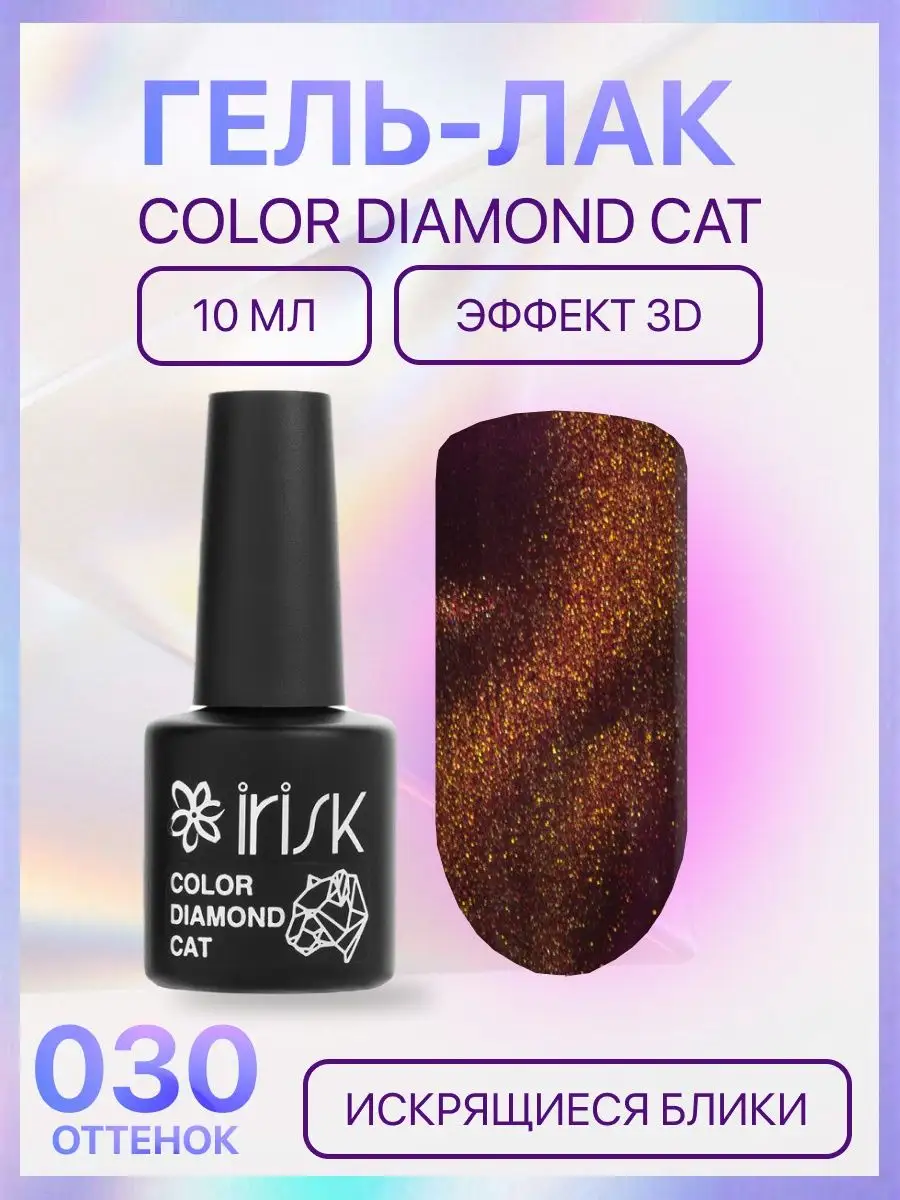 Irisk Гель лак для ногтей кошачий глаз Color Diamond Cat 30 10 мл