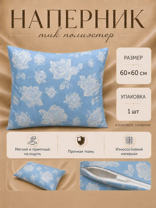 ELSUTEX Наперник 60х60см на молнии, 60x60 см