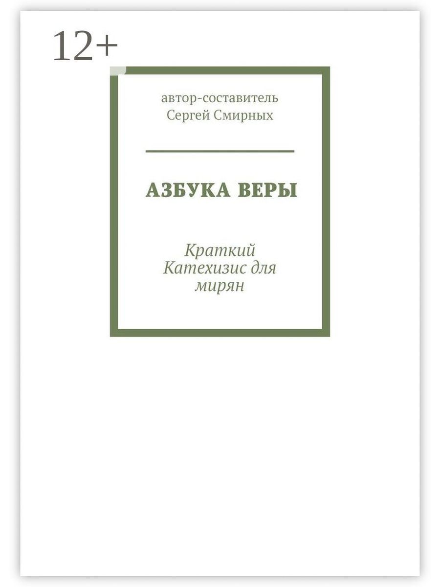 Азбука веры ответы. Азбука веры. Азбука православной веры. Азы веры книга.