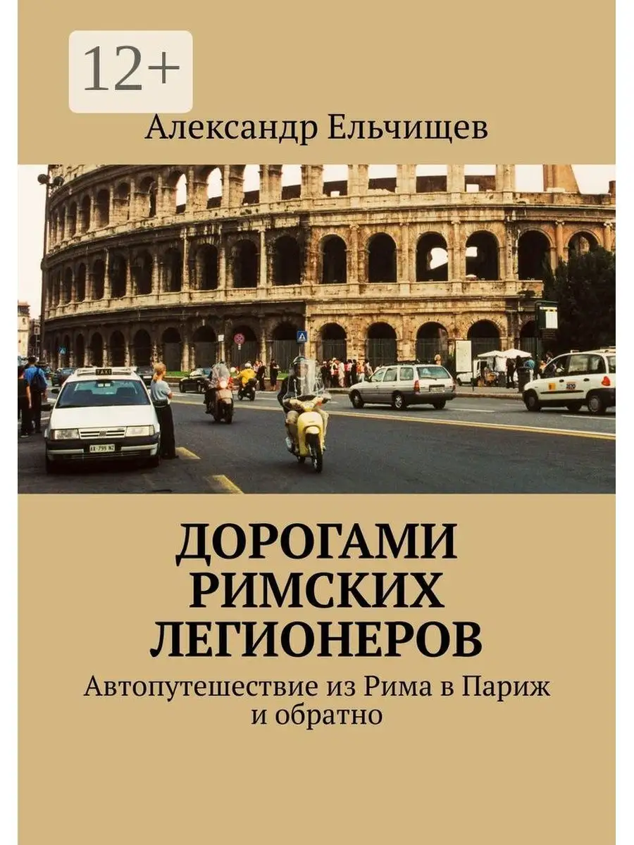 Дорогами римских легионеров Ridero 140981964 купить за 755 ₽ в  интернет-магазине Wildberries