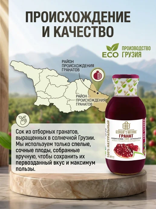 GEORGIA'S NATURAL Гранатовый натуральный сок без сахара 300мл Грузия, 300 мл, фото 3