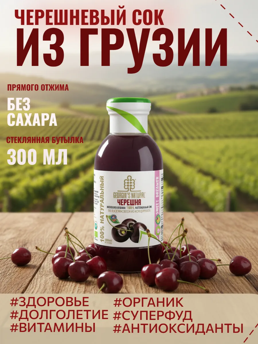 Черешня без сахара 100% натуральный сок 300мл Грузия