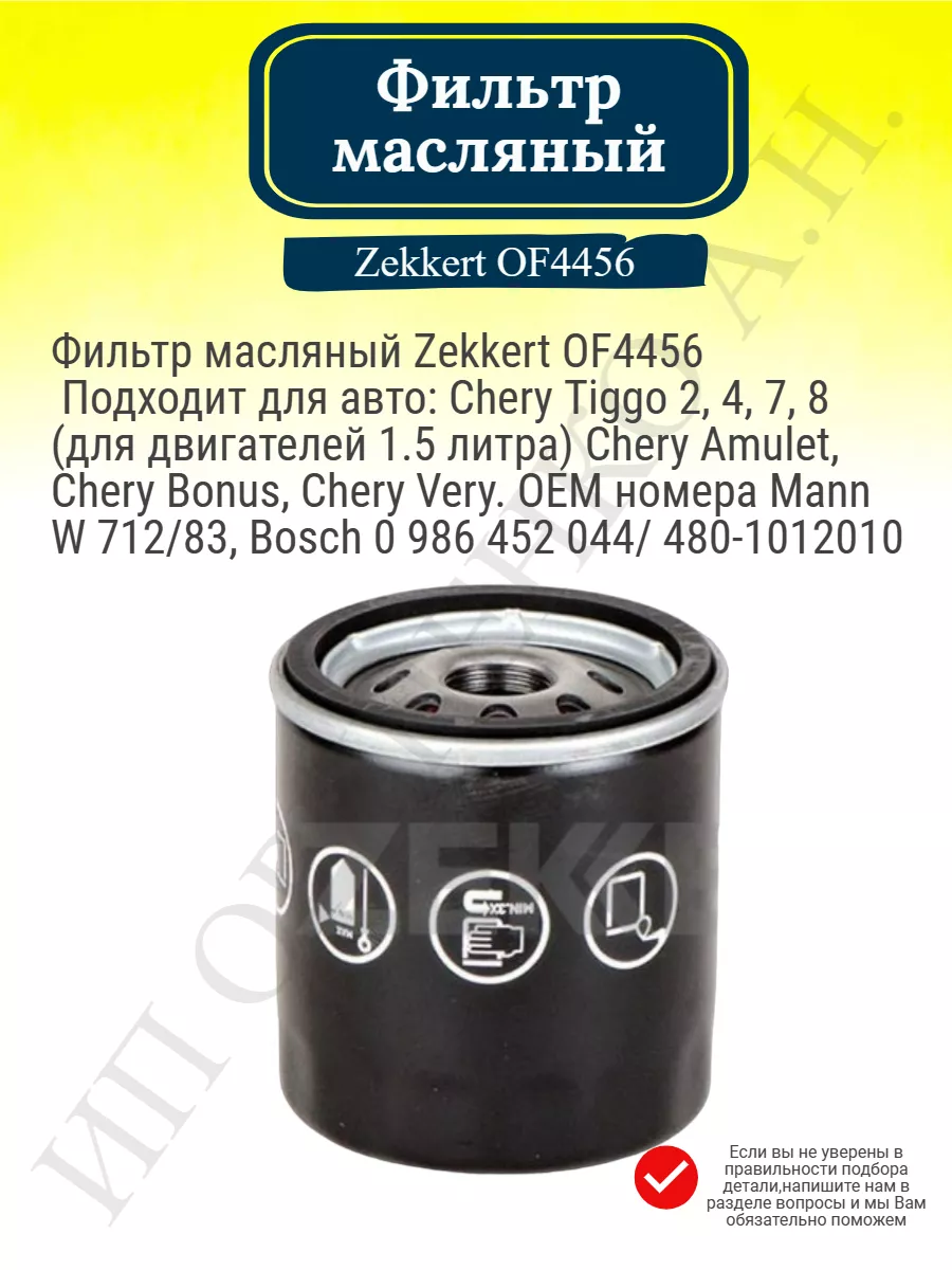 Фильтр масляный Chery Tiggo 2, 4, 7, 8 (1.5 л.) Amulet Zekkert 140982863  купить за 471 ₽ в интернет-магазине Wildberries