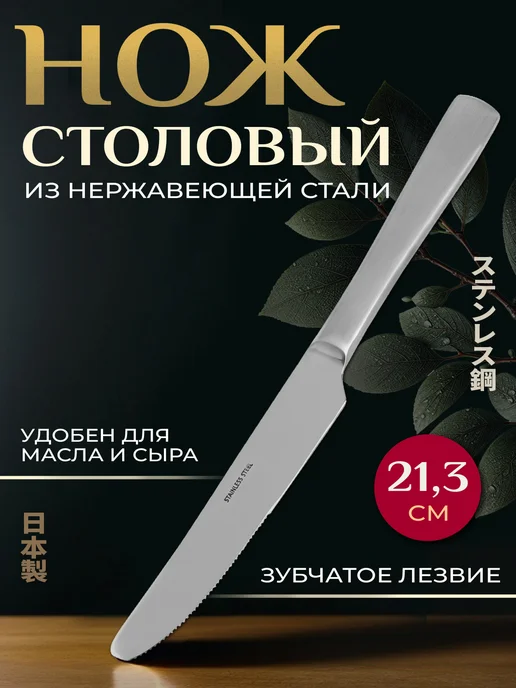 Takakuwa Нож столовый для мяса нержавеющий 1 штука 21,3х1,8х0,6 см, 21.3x1.8x0.6 см