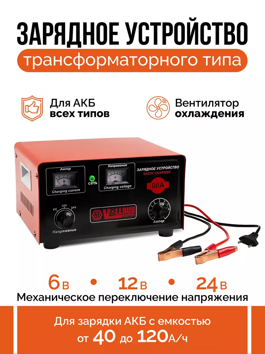 Зарядное устройство для аккумулятора 6, 12 ,24 V VOLLRUS 140983520 купить  за 2 081 ₽ в интернет-магазине Wildberries