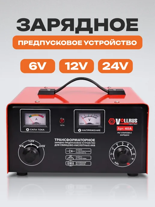 Зарядное устройство для аккумулятора автомобиля 6, 12, 24 V, вариант