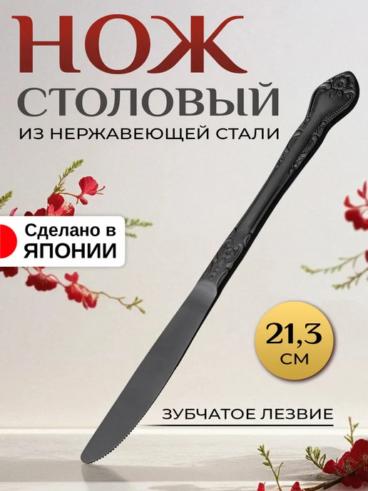 Takakuwa Нож столовый 21,3х2,5х0,5 см, 21.3x2.5x0.5 см