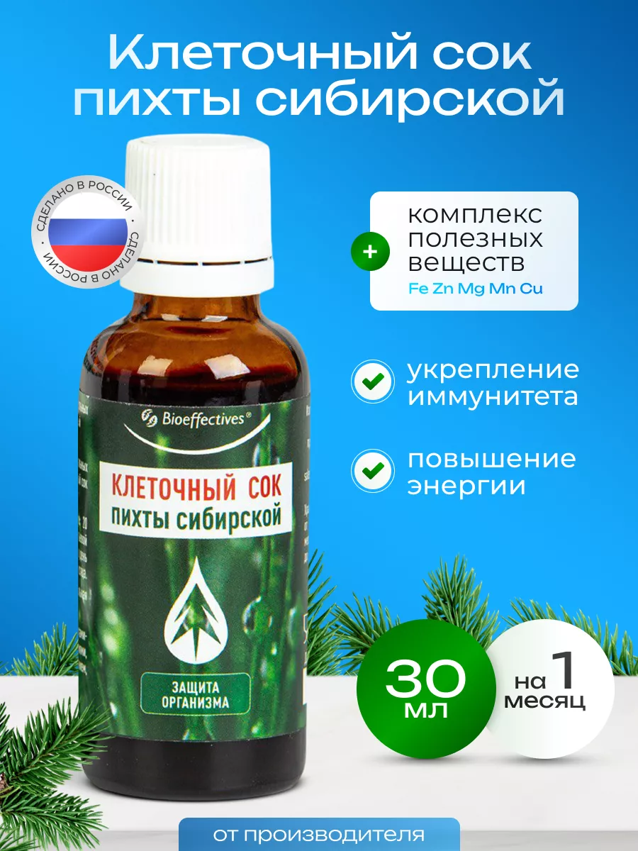 Хвойный экстракт пихты сибирской клеточный сок жидкий Bioeffective  140984285 купить за 502 ₽ в интернет-магазине Wildberries