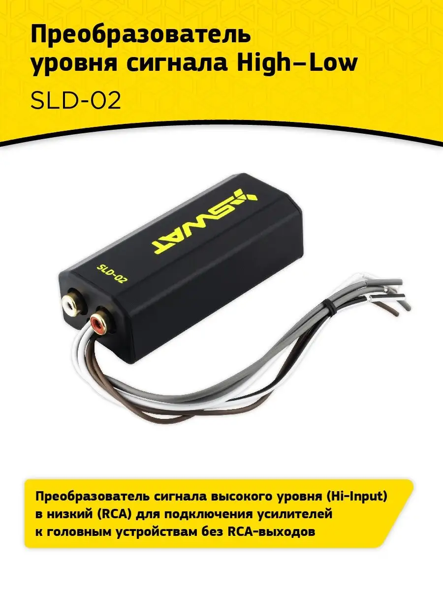 Прeобразователь уровня сигнала HI-LOW SWAT SLD-02 SWAT 140984445 купить за  684 ₽ в интернет-магазине Wildberries