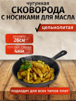 Сковорода чугунная, цельнолитая с носиками для масла, 26 см ICON-TRADE 140984542 купить за 1 188 ₽ в интернет-магазине Wildberries