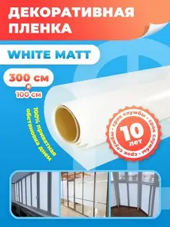 Пленка матовая солнцезащитная White Matt 100 х 300 см Reton Group 140984837 купить за 1 164 ₽ в интернет-магазине Wildberries