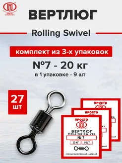 Вертлюг рыболовный Просто - Рыболовные товары 140984866 купить за 218 ₽ в интернет-магазине Wildberries