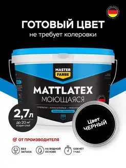 Краска акриловая ЧЕРНАЯ моющая для стен 2.7 л MASTERFARBE 140985373 купить за 1 190 ₽ в интернет-магазине Wildberries