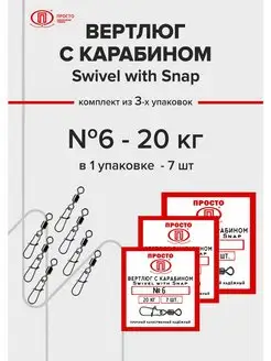 Вертлюг рыболовный с карабином Просто - Рыболовные товары 140985448 купить за 277 ₽ в интернет-магазине Wildberries