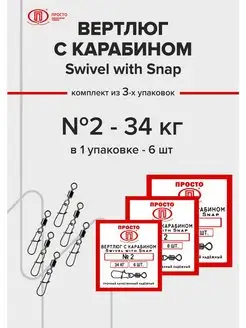 Вертлюг рыболовный с карабином Просто - Рыболовные товары 140985451 купить за 216 ₽ в интернет-магазине Wildberries