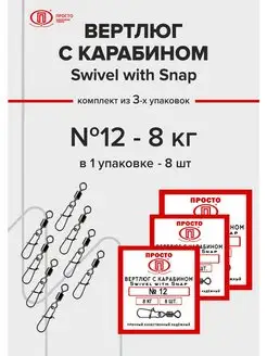 Вертлюг рыболовный с карабином Просто - Рыболовные товары 140985452 купить за 218 ₽ в интернет-магазине Wildberries