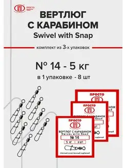 Вертлюг рыболовный с карабином Просто - Рыболовные товары 140985453 купить за 208 ₽ в интернет-магазине Wildberries