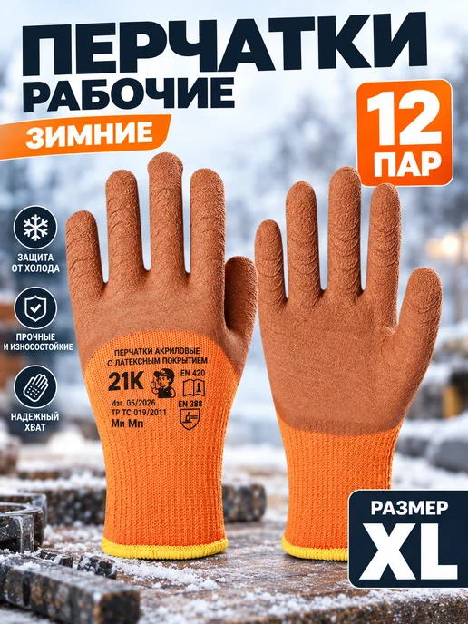 HandPulse Перчатки рабочие зимние, оранжевый