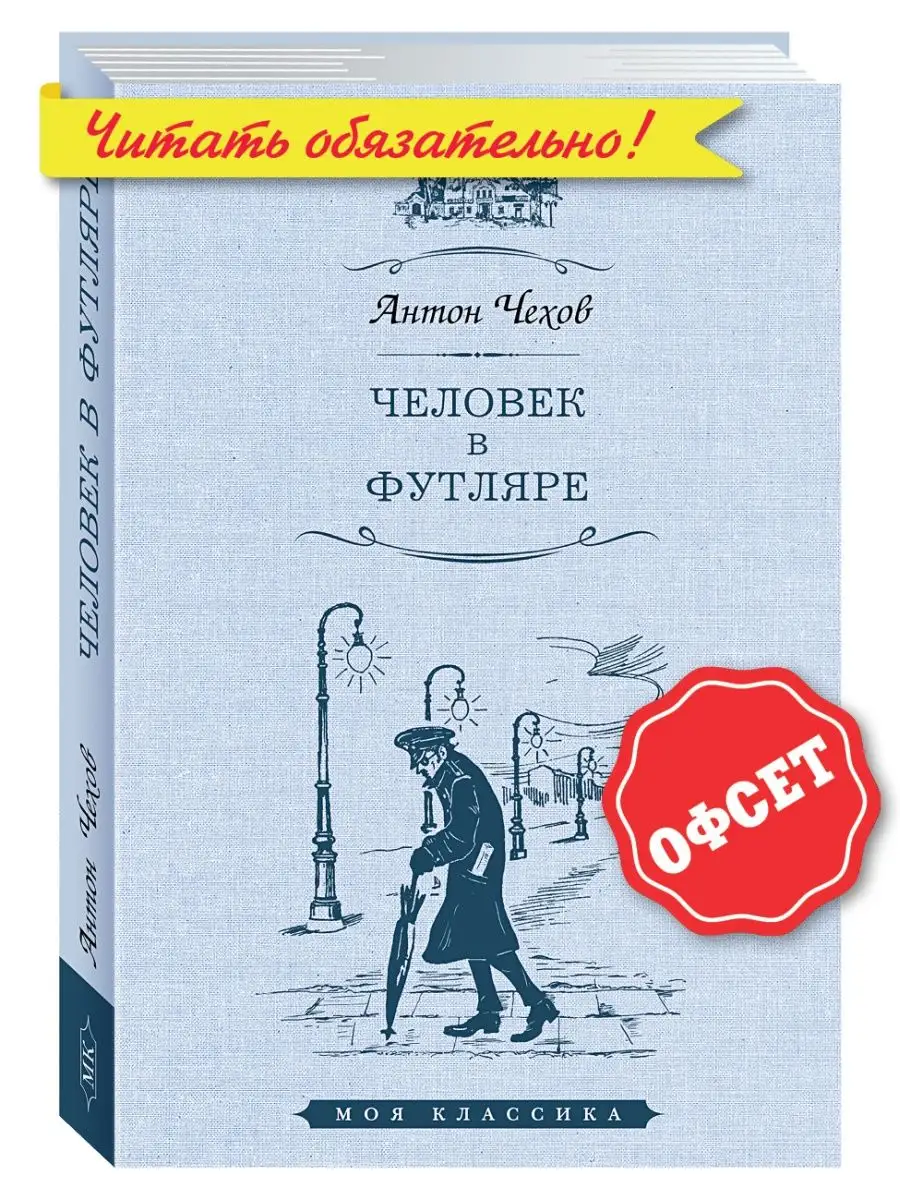 Чехов. Человек в футляре (тв.пер.,увел.форм.) Издательство Мартин 140987680  купить за 322 ₽ в интернет-магазине Wildberries