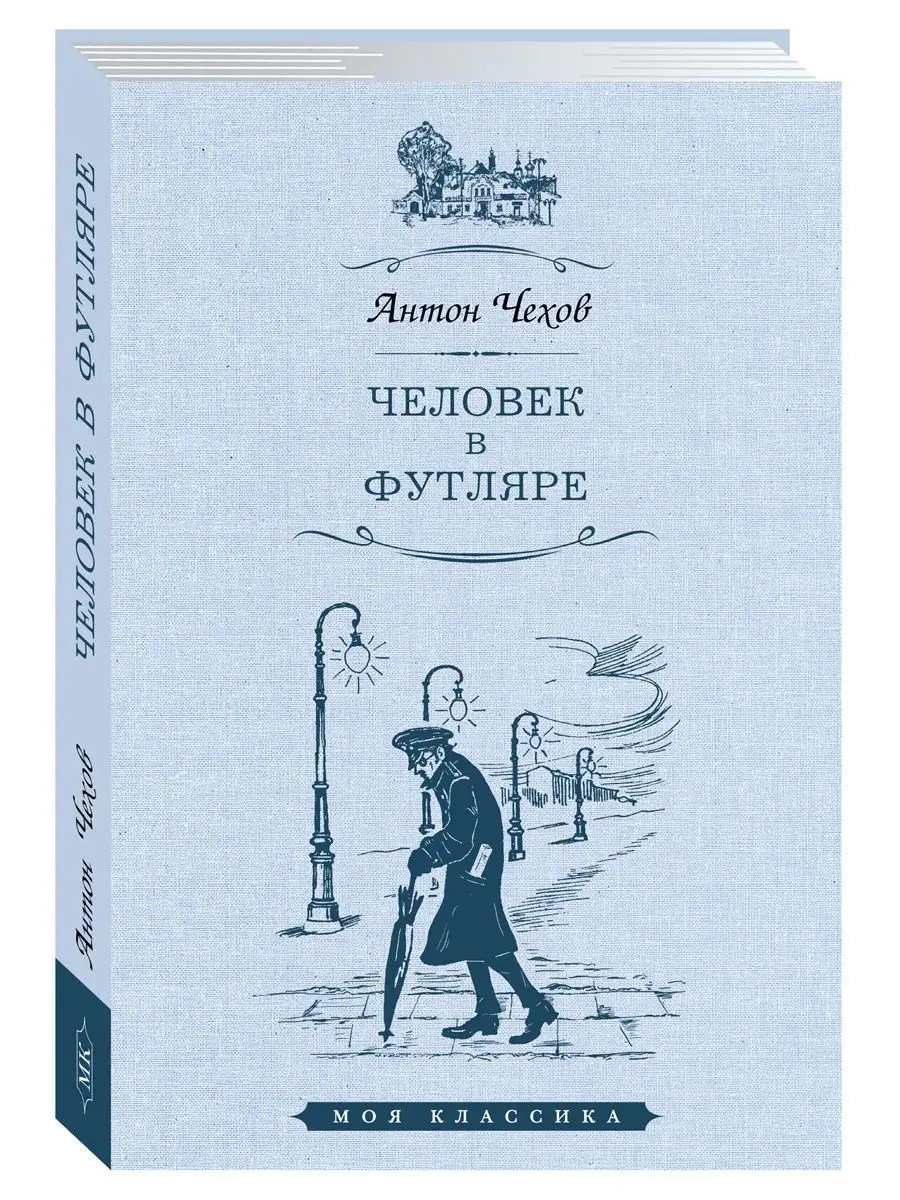 Чехов. Человек в футляре.Повести,рассказы(тв.пер.,увел.форм. Издательство  Мартин 140987680 купить за 322 ₽ в интернет-магазине Wildberries